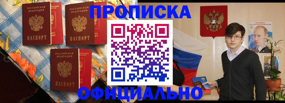 прописка для работы в Дзержинском