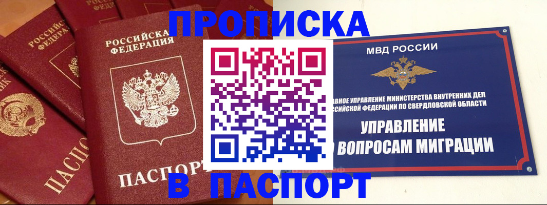 купить прописку в Дзержинском